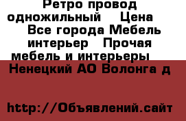  Ретро провод одножильный  › Цена ­ 35 - Все города Мебель, интерьер » Прочая мебель и интерьеры   . Ненецкий АО,Волонга д.